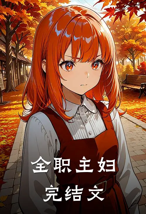 全职主妇完结文