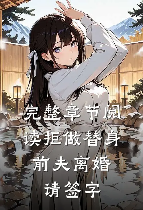 完整章节阅读拒做替身：前夫离婚请签字