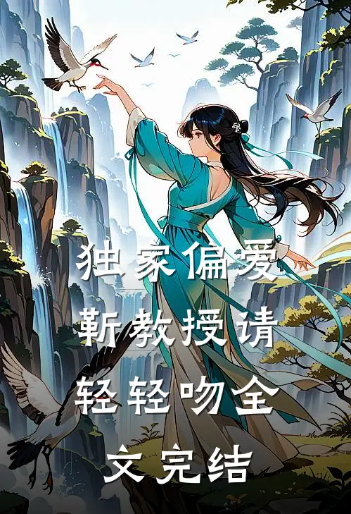 独家偏爱：靳教授请轻轻吻全文完结