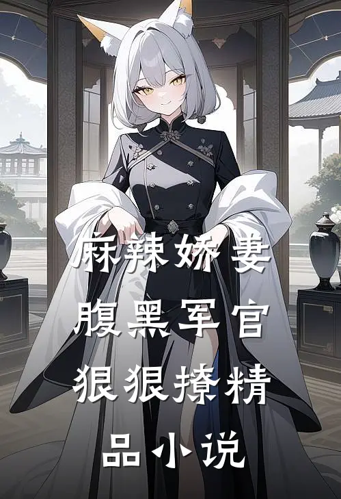 麻辣娇妻，腹黑军官狠狠撩精品小说