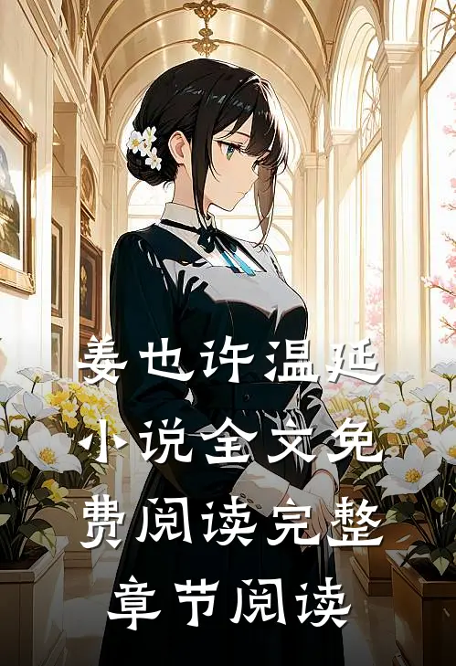 姜也许温延小说全文免费阅读完整章节阅读