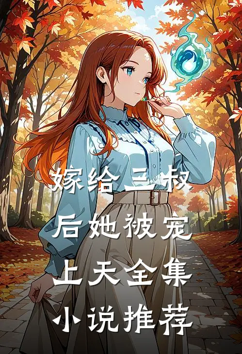 嫁给三叔后她被宠上天全集小说推荐