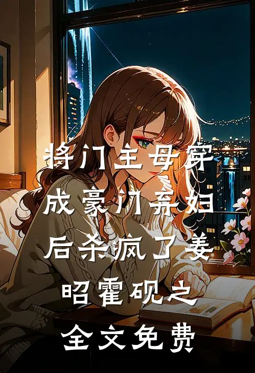 将门主母穿成豪门弃妇后杀疯了姜昭霍砚之全文免费