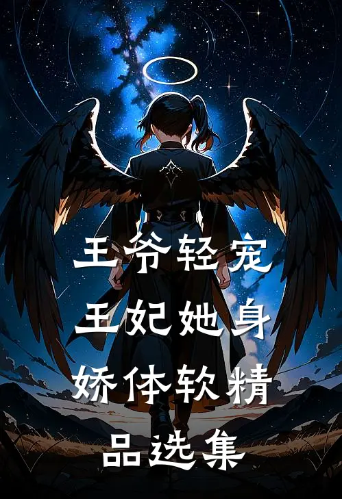 王爷轻宠，王妃她身娇体软精品选集