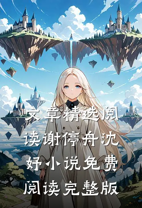 文章精选阅读谢停舟沈妤小说免费阅读完整版
