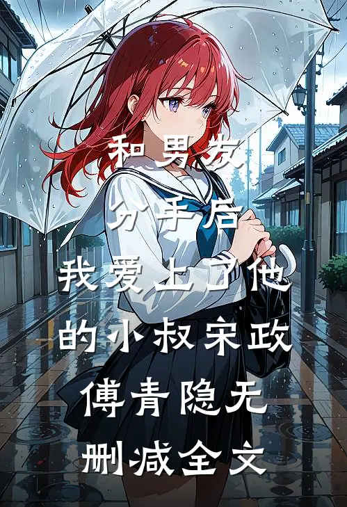 和男友分手后，我爱上了他的小叔宋政傅青隐无删减全文