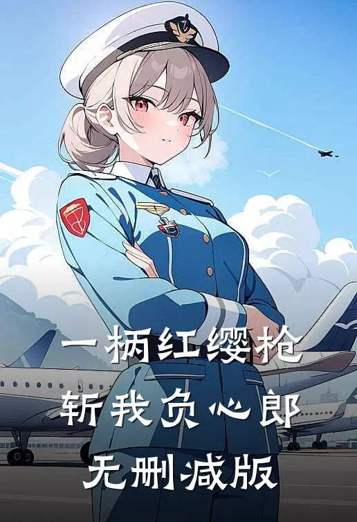 一柄红缨枪，斩我负心郎无删减版