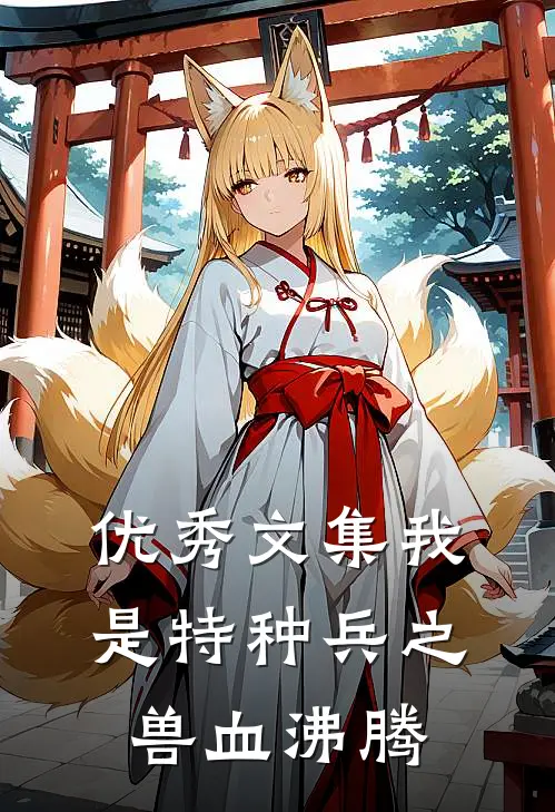 优秀文集我是特种兵之兽血沸腾