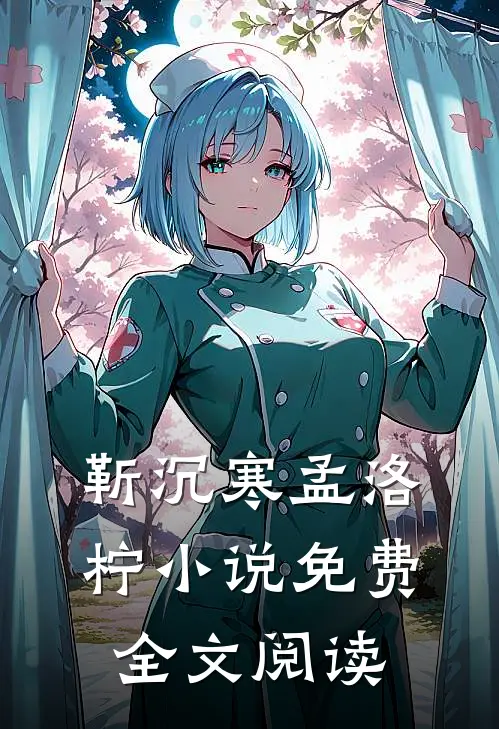 靳沉寒孟洛柠小说免费全文阅读