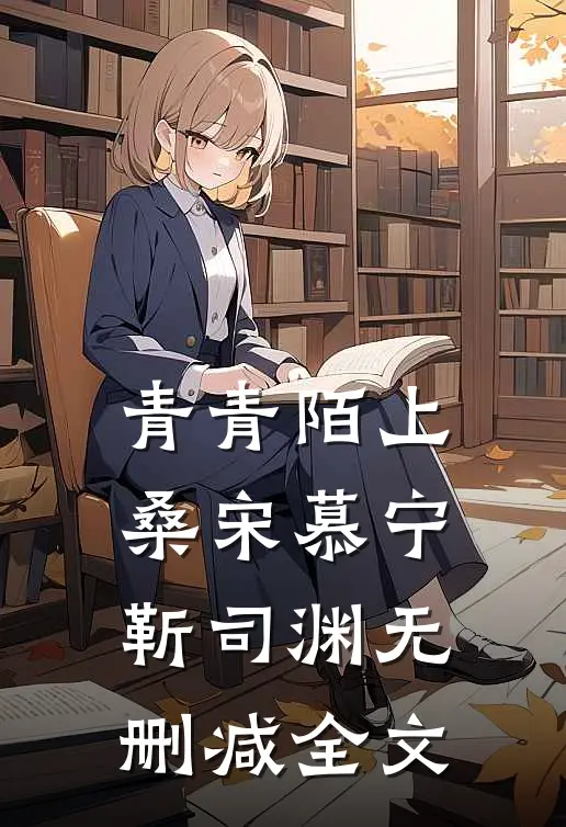 青青陌上桑宋慕宁靳司渊无删减全文