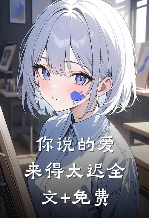 你说的爱，来得太迟全文+免费