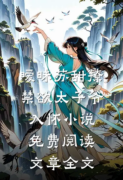 暧昧苏甜撩禁欲太子爷入怀小说免费阅读文章全文
