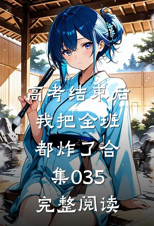 高考结束后，我把全班都炸了合集035完整阅读