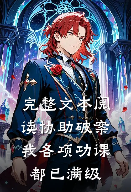 完整文本阅读协助破案，我各项功课都已满级