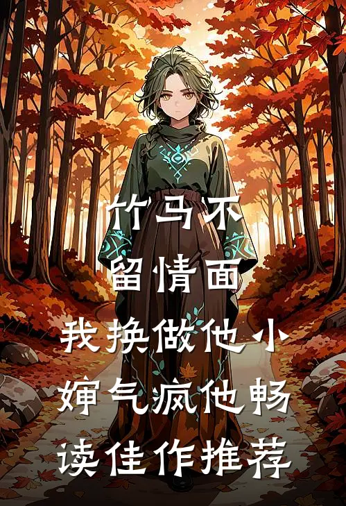 竹马不留情面，我换做他小婶气疯他畅读佳作推荐