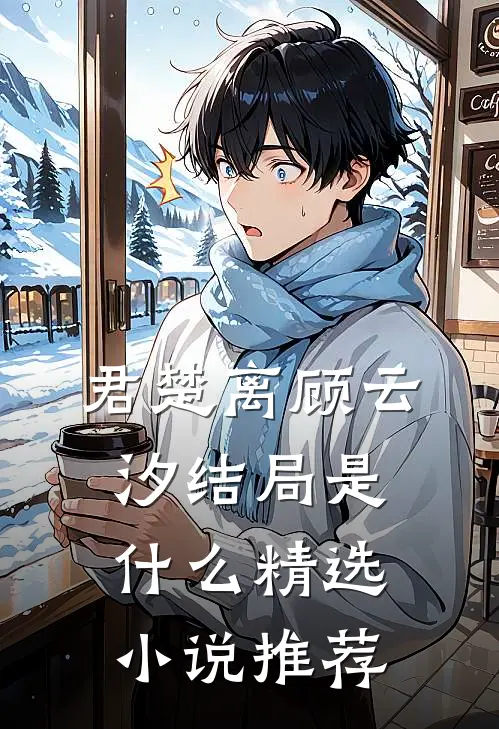 君楚离顾云汐结局是什么精选小说推荐