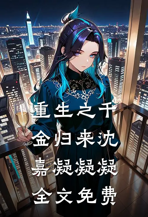 重生之千金归来沈嘉凝凝凝全文免费