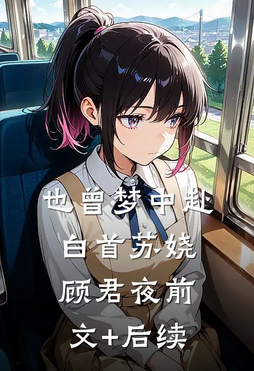 也曾梦中赴白首苏娆顾君夜前文+后续