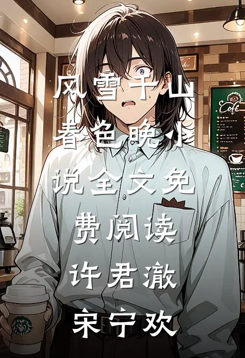 风雪千山春色晚小说全文免费阅读许君澈宋宁欢