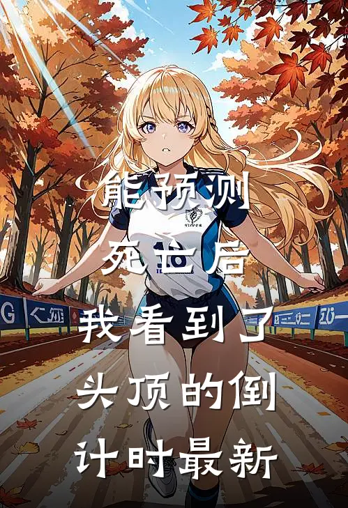 能预测死亡后，我看到了头顶的倒计时最新