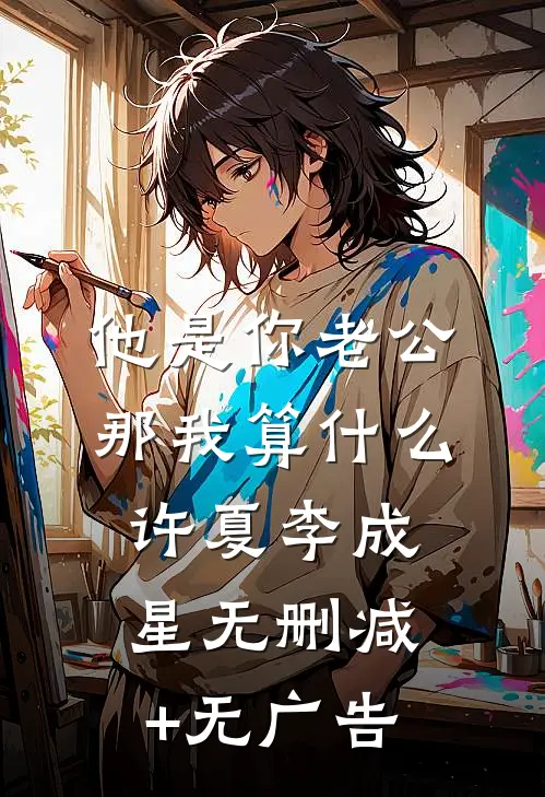 他是你老公，那我算什么许夏李成星无删减+无广告