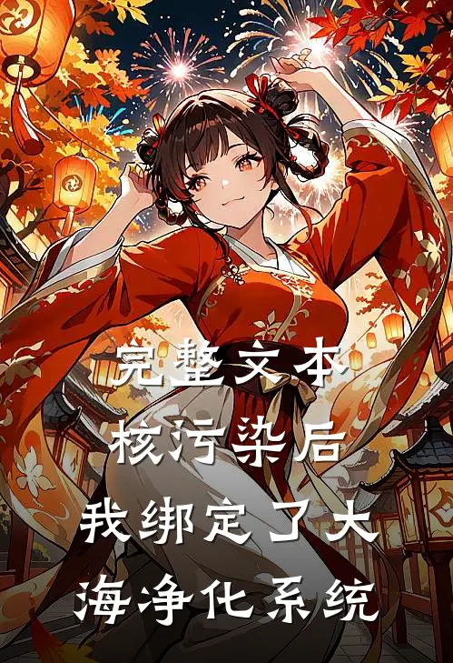 完整文本核污染后，我绑定了大海净化系统