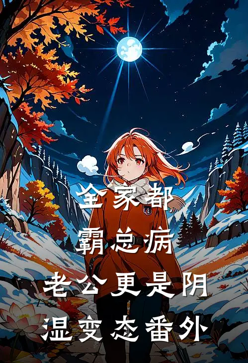 全家都霸总病，老公更是阴湿变态番外