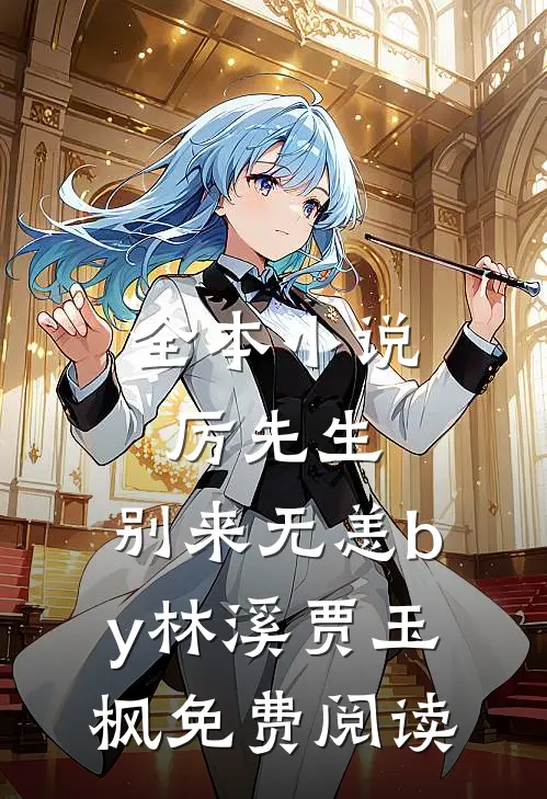 全本小说厉先生，别来无恙by林溪贾玉枫免费阅读