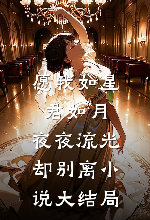 愿我如星君如月，夜夜流光却别离小说大结局