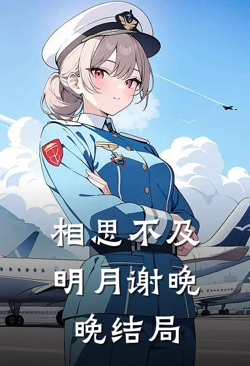 相思不及明月谢晚晚结局