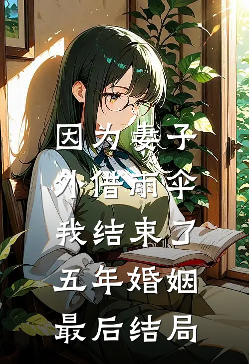 因为妻子外借雨伞,我结束了五年婚姻最后结局是