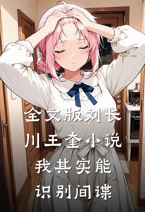 全文版刘长川王奎小说我其实能识别间谍
