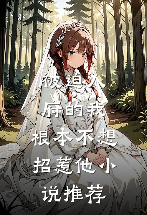 被迫入府的我，根本不想招惹他小说推荐