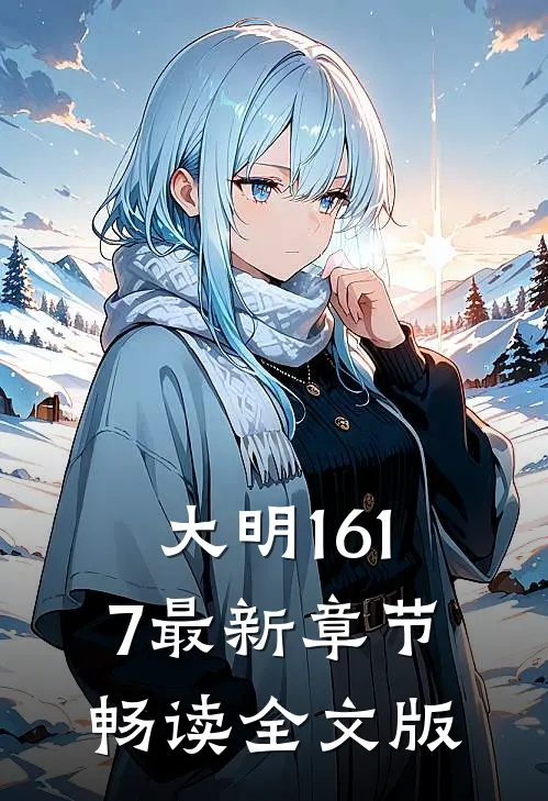 大明1617最新章节畅读全文版