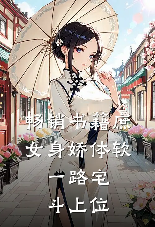 畅销书籍庶女身娇体软，一路宅斗上位