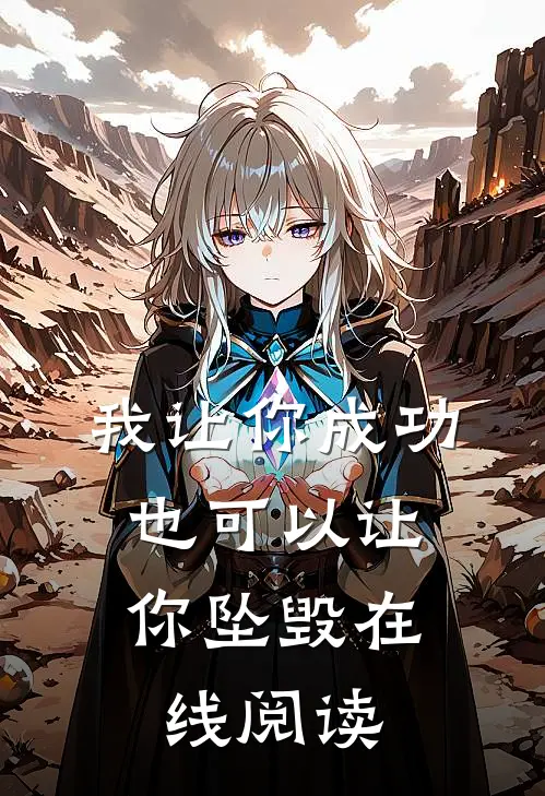 我让你成功，也可以让你坠毁在线阅读