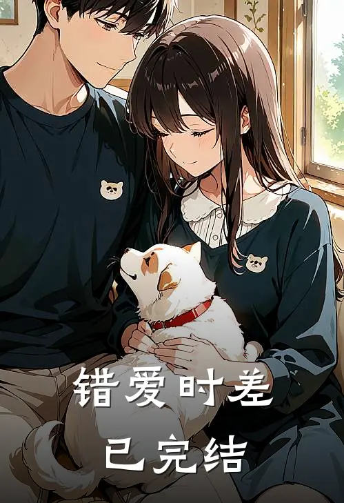 错爱时差已完结