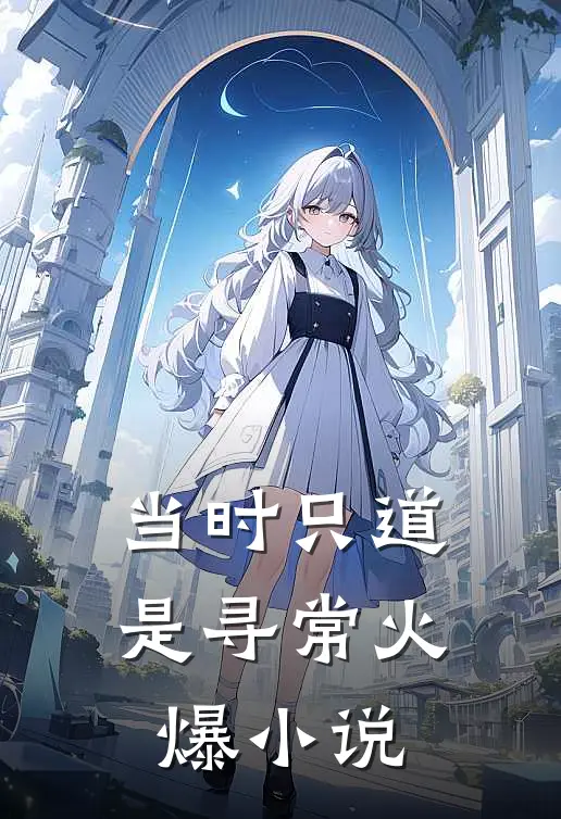 当时只道是寻常火爆小说