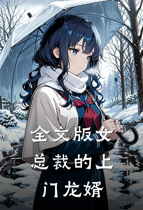 全文版女总裁的上门龙婿