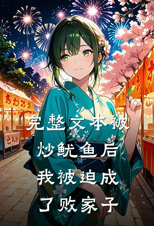 完整文本被炒鱿鱼后，我被迫成了败家子