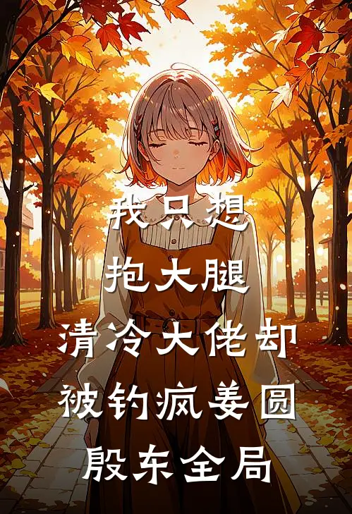 我只想抱大腿，清冷大佬却被钓疯姜圆殷东全局