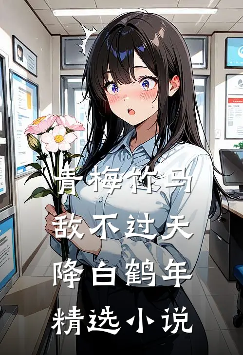 青梅竹马敌不过天降白鹤年精选小说