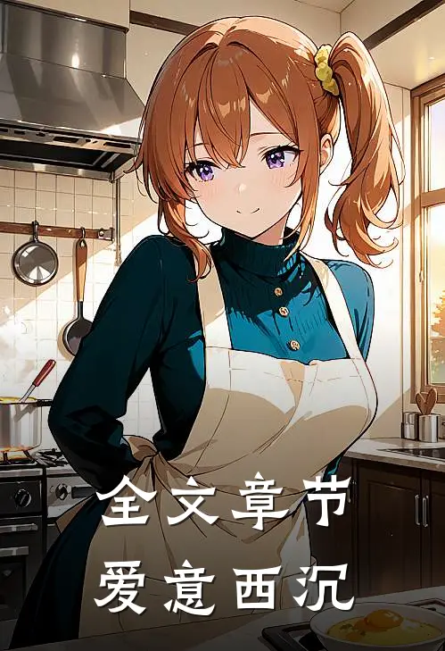全文章节爱意西沉