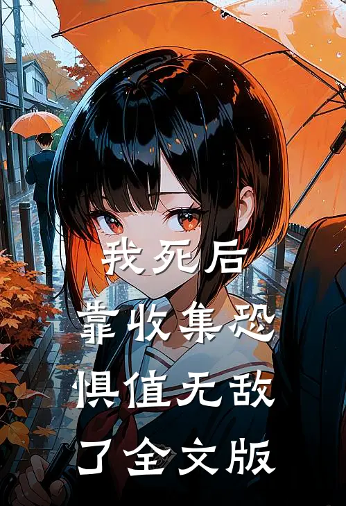 我死后，靠收集恐惧值无敌了全文版