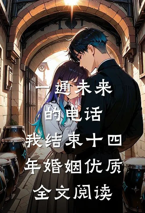一通未来的电话，我结束十四年婚姻优质全文阅读