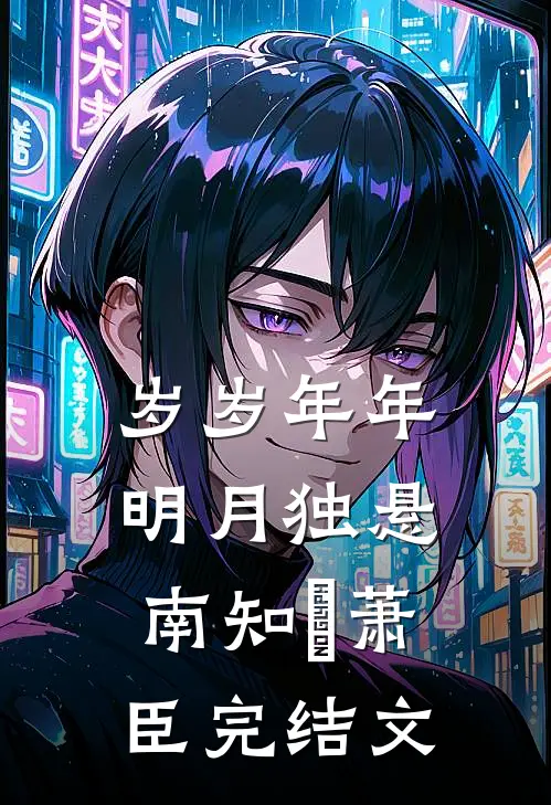 岁岁年年明月独悬南知婳萧臣完结文