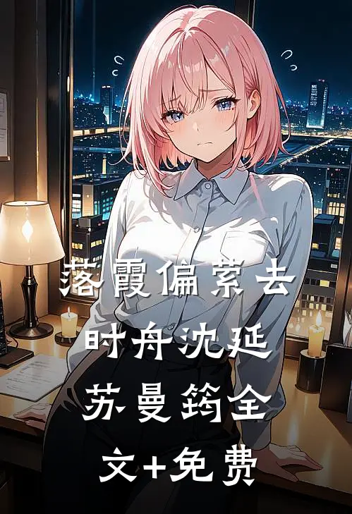 落霞偏萦去时舟沈延苏曼筠全文+免费