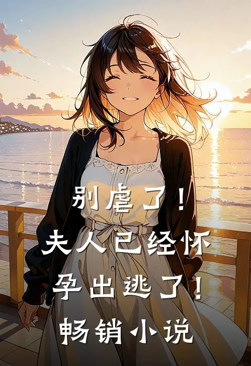 别虐了!夫人已经怀孕出逃了!畅销网