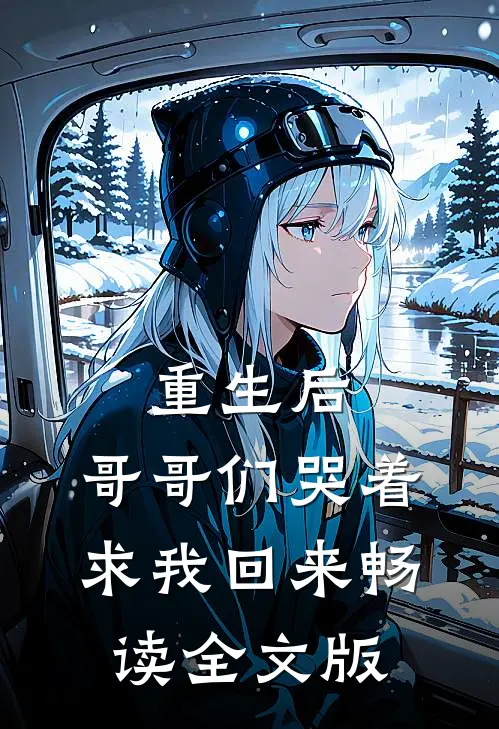 重生后，哥哥们哭着求我回来畅读全文版