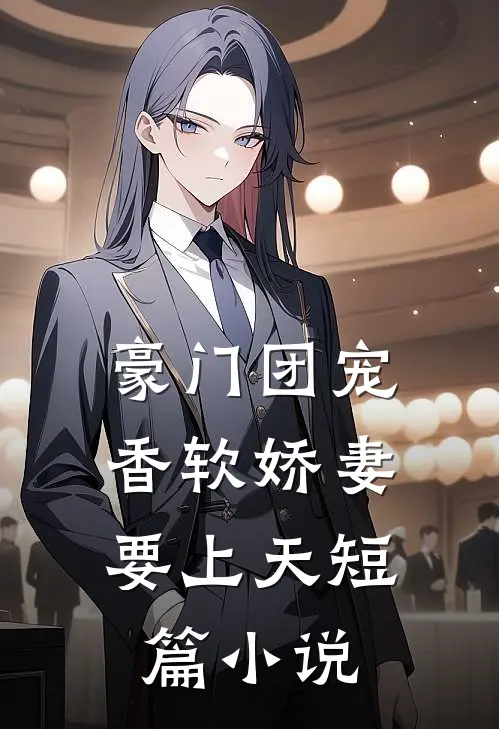 豪门团宠：香软娇妻要上天短篇小说